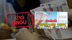 ข่าวปลอม! ครม. อนุมัติแจกเงินเยียวยา 4,000 บาท รอบ 2 จำนวน 2 เดือน