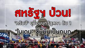 สหรัฐฯ ป่วน! "ทรัมป์" ยุม็อบบุกรัฐสภา ดับ 1 "ไบเดน" ชี้นี่มันเป็นกบฏ