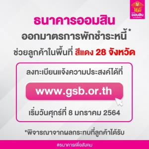 ออมสินเปิดมาตรการพักหนี้ อุ้มลูกค้ารับผลกระทบโควิด-19 ระลอกใหม่