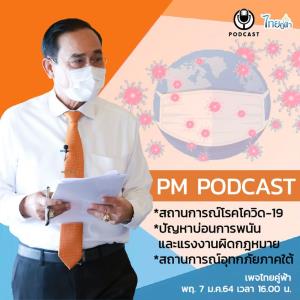 นายกฯ ชี้ไม่โหลดหมอชนะ ให้ทำบันทึก จนท.แทน ย้ำ ก.พ.เริ่มฉีดวัคซีน ขอรอเยียวยาอีกนิด