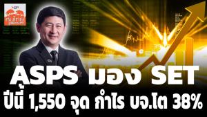 ASPS มอง SET ปีนี้ 1,550 จุด กำไร บจ.โต 38%