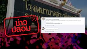 ข่าวปลอม! ล็อกดาวน์ ร.พ.สวรรค์ประชารักษ์ มีผู้ติดโควิด-19 อยู่ 54 คน