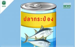 กรมอนามัยแนะเช็ดทำความสะอาดกระป๋องก่อนเปิด เพิ่มความมั่นใจประชาชนกินปลากระป๋องปลอดภัย