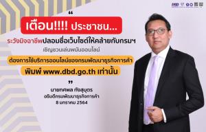 กรมพัฒน์ฯ เตือนภัยเว็บกรมฯ ถูกปลอม ระวังตกเป็นเหยื่อแก๊งมิจฉาชีพหลอกเข้าเล่นพนัน