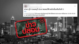 ข่าวปลอม! ผู้ว่าฯ นนทบุรี ประกาศเคอร์ฟิว ตั้งแต่เวลา 24.00-05.00 น.