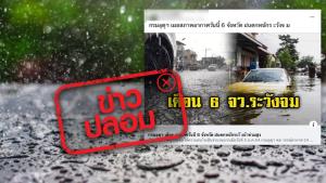 ข่าวปลอม! กรมอุตุฯ เตือน 6 จังหวัดฝนตกหนัก ระวังน้ำท่วมสูง ช่วงวันที่ 8 - 11 ม.ค. 64