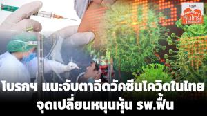 โบรกฯ แนะจับตาฉีดวัคซีนโควิด-19 ในไทย จุดเปลี่ยนหนุนหุ้น รพ.ฟื้น