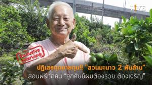 [คลิป] ปฏิเสธทุกนายทุน!! “สวนมะนาว 2 พันล้าน” สอนฟรีทุกคน “ลูกศิษย์ผมต้องรวย ต้องเจริญ”