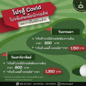 ไดนาสตี้มีโปรโมชันสู้โควิด