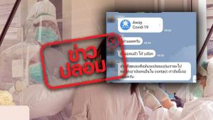 ข่าวปลอม! แอปพลิเคชัน Away Covid-19 หลอกขอข้อมูล และเอาเงินจากผู้ใช้บริการ