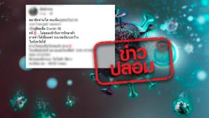 ข่าวปลอม! ผู้ป่วยติดโควิด-19 หนีออกจากโรงพยาบาลพหลพลพยุหเสนา ไม่ยอมเข้ารับการรักษา