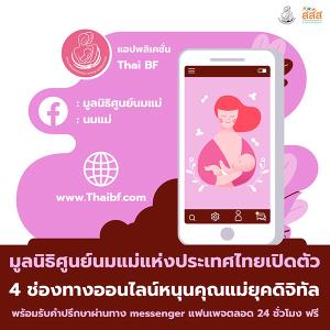 มูลนิธิศูนย์นมแม่แห่งประเทศไทย  เปิดตัว 4 ช่องทางออนไลน์ หนุนคุณแม่ยุคดิจิทัล