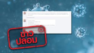 ข่าวปลอม! รพ.สวนดอก พบผู้สัมผัสใกล้ชิดผู้ติดเชื้อโควิด-19 ไม่ต่ำกว่า 30 คน