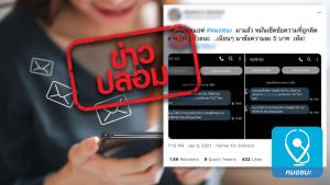 ข่าวปลอม! แอปพลิเคชัน “หมอชนะ” มีการคิดค่าบริการข้อความละ 5 บาท