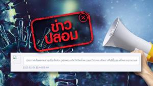 ข่าวปลอม! ข้อความจากประกาศเสียงตามสายภูเขาทอง แจ้งพบครอบครัวติดโควิด-19