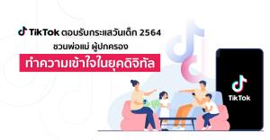 TikTok โหนกระแสวันเด็ก 2564 ชวนพ่อแม่ผู้ปกครองเข้าใจยุคดิจิทัล