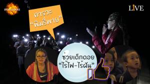 [คลิป] คารวะ “พิมรี่พาย” ทุ่มกว่า 5 แสน!! ช่วยเด็กดอย “ไร้ไฟ-ไร้ฝัน” ฉลองของขวัญวันเด็ก