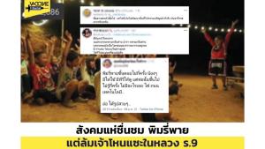 เพจดังชมเน็ตไอดอลช่วยเหลือเด็กดอย แต่ประณามบางคนลากมาแซะสถาบันฯ