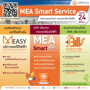 ช่วง COVID อยู่บ้านปลอดภัย...หันมาใช้บริการออนไลน์  MEA Smart Service ครบทุกเรื่องไฟฟ้า ตลอด 24 ชม.