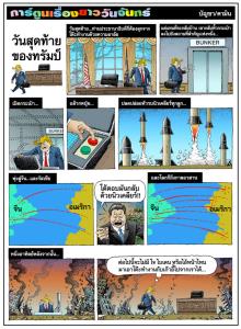 วันสุดท้ายของทรัมป์