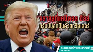 จลาจลที่แคปิตอล ฮิลล์ ทรัมป์ปลุกปั่นด้วยทวิตเตอร์