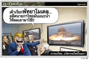 เก่าของไทย...นวัตกรรมใหม่ในเมกา