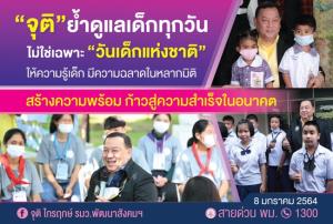 รมว.พม. ชูนโยบายสร้างความฉลาดเด็กทุกมิติ ย้ำดูแลเด็ก เยาวชนต่อเนื่อง ไม่เฉพาะ “วันเด็กแห่งชาติ”