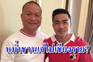 เรื่องจริงหรือแค่ขำ? "หม่ำ" ชวน "เจ" ไปเชียงราย