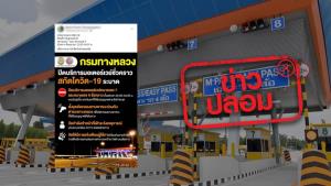 ข่าวปลอม! กรมทางหลวง ปิดบริการมอเตอร์เวย์ชั่วคราว สกัดโควิด-19