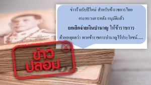 ข่าวปลอม! คลังอนุมัติ ให้ยกเลิกจ่ายเงินบำนาญแก่ข้าราชการ