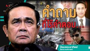 คำถามที่ไร้คำตอบ...