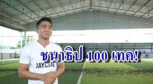 พ่อหนุ่ม 100 เทค! เบื้องหลัง "ชนาธิป" รับงานโฆษณาสินค้า (คลิป)
