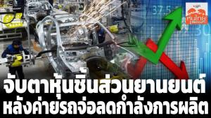 จับตาหุ้นชิ้นส่วนยานยนต์หลังค่ายรถจ่อลดกำลังการผลิต STANLY เชื่อกระทบไม่มาก