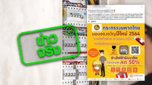 ข่าวจริง! กฟน. ช่วยจ่ายค่าติดตั้งอุปกรณ์ไฟฟ้าภายในบ้าน คนละครึ่งกับผู้ใช้