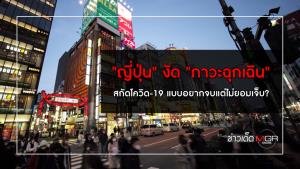 "ญี่ปุ่น" งัด "ภาวะฉุกเฉิน" สกัดโควิด-19 แบบอยากจบแต่ไม่ยอมเจ็บ?