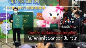 "ไต้หวัน" เริ่มใช้ปกพาสปอร์ตใหม่ กันโลกเข้าใจผิดคิดว่าเป็น "จีน"
