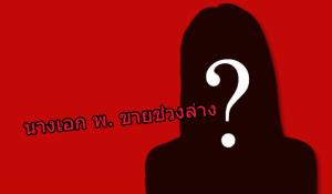 อุ้ย! นางเอกดังระดับประเทศ ขายช่วงล่างครั้งละ 3 ล้าน ส่องคำใบ้ฟันโช๊ะ! รู้เลยว่าใคร
