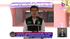 “หมอทวีศิลป์” แถลง ศบค.จากอุบลฯ เผยกราฟโควิดยังชัน ขอทุกคนร่วมมือ 100% ผู้ติดเชื้อกระจายไปร้อยเอ็ดเพิ่มอีก 1 เป็น 59 จว.