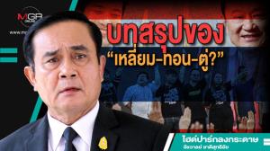 บทสรุปของ“เหลี่ยม-ทอน-ตู่?”