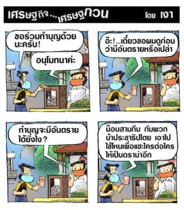 ทำบุญเดี๋ยวนี้ยังอันตราย