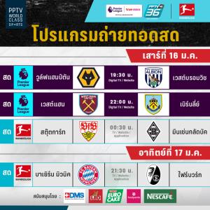 สัปดาห์นี้ พีพีทีวี อัดแน่น ยิงสด 4 แมตช์ ลุ้น “เสือใต้” งานหนัก ชน “ไฟร์บวร์ก”