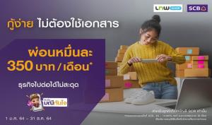 SCB จับมือ Lnwshop นำเสนอสินเชื่อมณีทันใจฯ เจาะกลุ่มแม่ค้าออนไลน์
