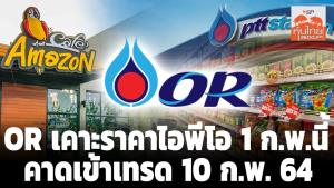 OR เคาะราคาไอพีโอ 1 ก.พ.นี้ คาดเข้าเทรด 10 ก.พ.64