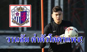 "เมืองทอง" นอนยิ้ม ค่าตัว "วานลัม" ย้ายซบเจลีกโคตรแพง