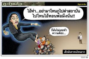 เด็กมันหาคนโหนยาก