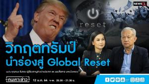 “ทนง” ชี้วิกฤต “การเมือง-โควิด” เปิดทางสหรัฐฯเดินเกม Global Reset ป้องกันจีนขึ้นแซง