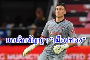 เอเยนต์เผย "วาน ลัม" ยกเลิกสัญญา "เมืองทอง" ย้ายทีมได้แบบฟรีๆ