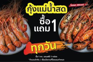 จัดใหญ่ส่งถึงบ้าน “Baiyoke Delivery” กับโปรสั่งกุ้งแม่น้ำสด “ซื้อ 1 แถม 1”