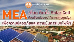MEA เตือน ติดตั้ง Solar Cell ต้องเชื่อมต่อระบบได้มาตรฐานถูกต้อง เพื่อความปลอดภัยและความมั่นคงระบบไฟฟ้า