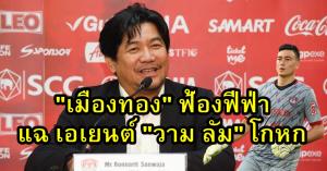 "เมืองทอง" ฟ้องฟีฟ่า โวยแหลกเอเยนต์ "วาน ลัม" โกหก ลั่น ทีมไม่เคยค้างเงินใคร